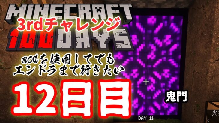 【Minecraft】【3rdチャレンジ】modを1つだけ使ってハードコアモードでエンドラ討伐12日目【100days】【#shorts】