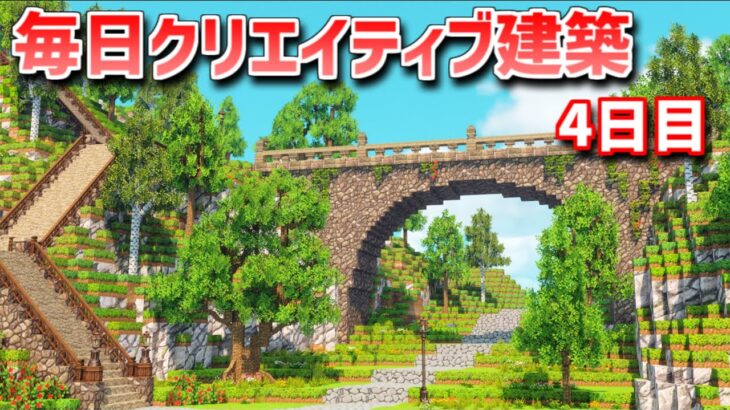 【Minecraft】毎日クリエイティブ建築週間　4日目【MiniaTuria MOD】