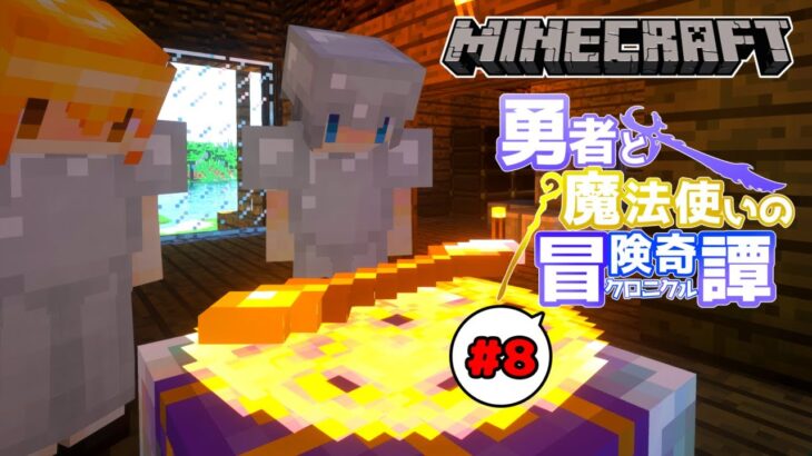 【Minecraft】#8 勇者と魔法使いのクロニクル – 魔法使いになる為に【ゆっくり実況】