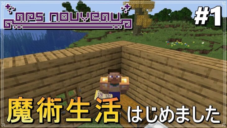 【Minecraft：Ars Nouveau】#1 まったり魔術生活はじめました【ゆっくり実況】
