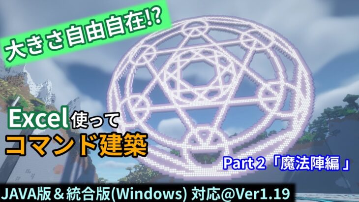 【Minecraft】Excel VBAで遊ぶコマンド建築 part3「魔法陣編」