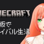【Minecraft】Java版でサバイバル新生活！！7日目【マイクラ】