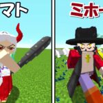 【Minecraft】最強のヤマト＆ミホークが登場！！【ワンピースMOD】