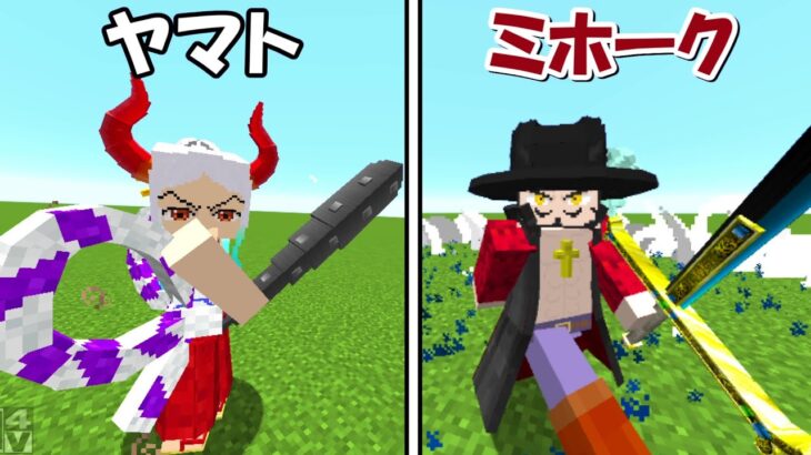 【Minecraft】最強のヤマト＆ミホークが登場！！【ワンピースMOD】