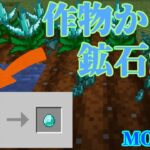 【Minecraft】作物から資源が採れる！！超便利MOD『Mystical Agriculture』を紹介！！【MOD紹介】【ゆっくり】