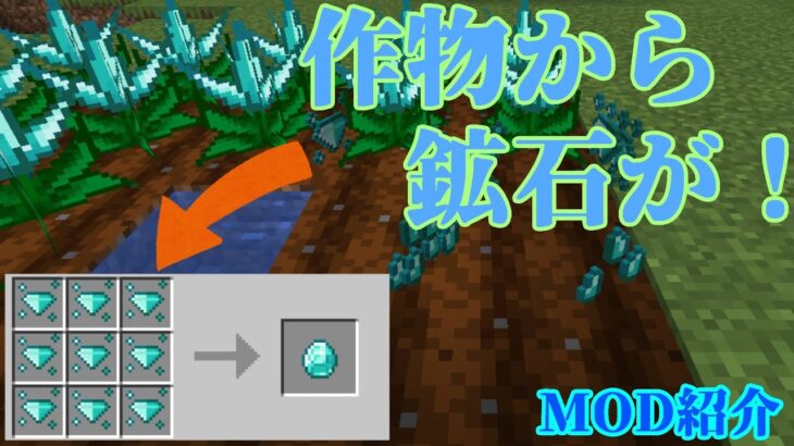 【Minecraft】作物から資源が採れる！！超便利MOD『Mystical Agriculture』を紹介！！【MOD紹介】【ゆっくり】