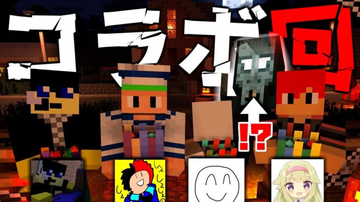 【Minecraft】Trick or Treat!!! マイクラ実況者4人で楽しくハロウィンパーティー…？【コラボ / マルチ】【ゆっくり実況】【マイクラ】