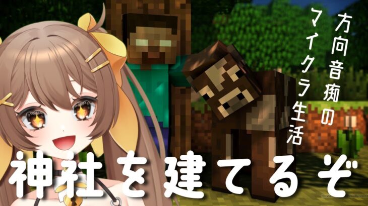 【Minecraft】初見さん歓迎✨建築初心者が神社を建てたい初心者のマイクラのんびり生活【新人Vtuber / 煮霧てあ】