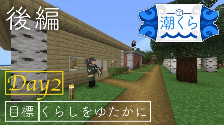 【Minecraft】建築回を盛り上げろ！（潮風クラフトpart2後編）