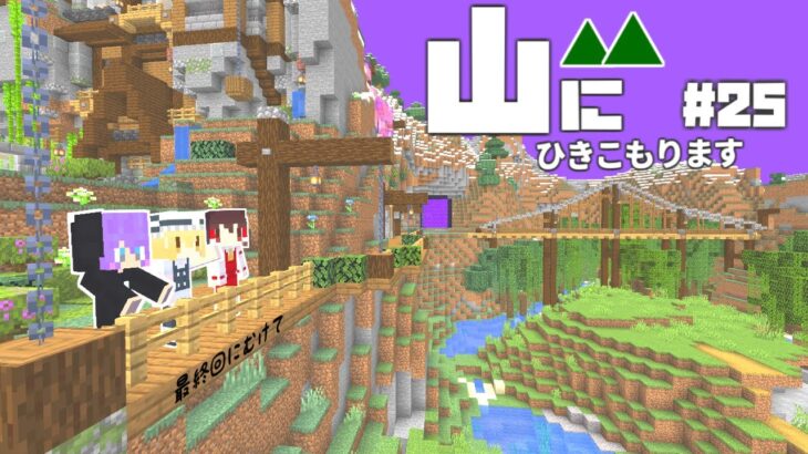 【Minecraft】山にひきこもります。part25～山岳鉄道【マインクラフト・まいくら・マイクラ】【ゆっくり実況】