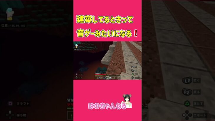 建築してるとき音ゲーみたいになる【マインクラフト／Minecraft】#shorts