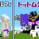 【Minecraft】トットムジカvsギア5ルフィ＆シャンクス！！どっちが強い！？【ワンピースMOD】