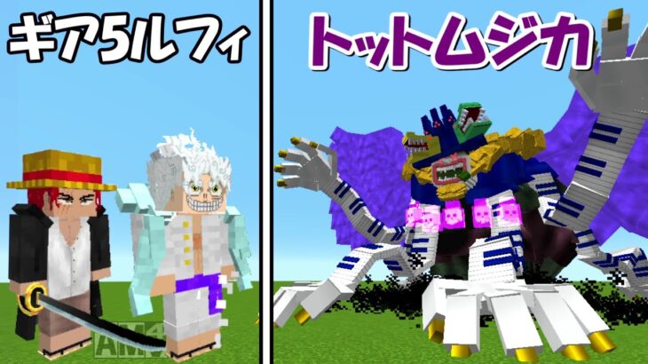 【Minecraft】トットムジカvsギア5ルフィ＆シャンクス！！どっちが強い！？【ワンピースMOD】