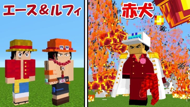 【Minecraft】赤犬vsエース＆ルフィ！！頂上決戦！どっちが強い！？【ワンピースMOD】
