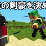 【Minecraft】最強の剣豪は？ゾロvsミホーク！！【ワンピースMOD】