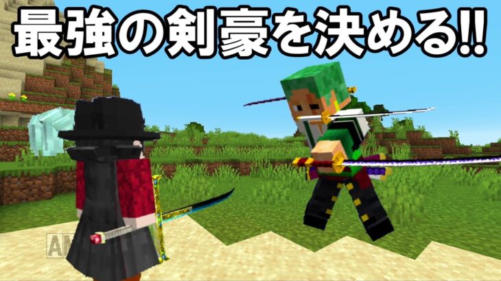 【Minecraft】最強の剣豪は？ゾロvsミホーク！！【ワンピースMOD】