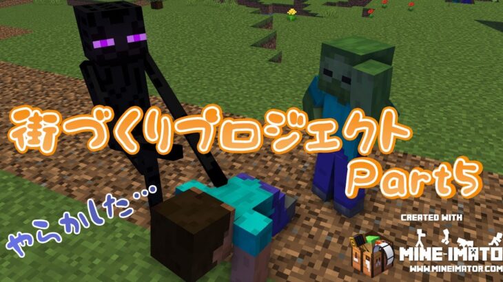 【マインクラフト】Modの力を借りて町づくりプロジェクトPart5