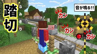 【マイクラ】マイクラ建築!!　音が鳴る踏切を作ってみた　PART271【ゆっくり実況】統合版