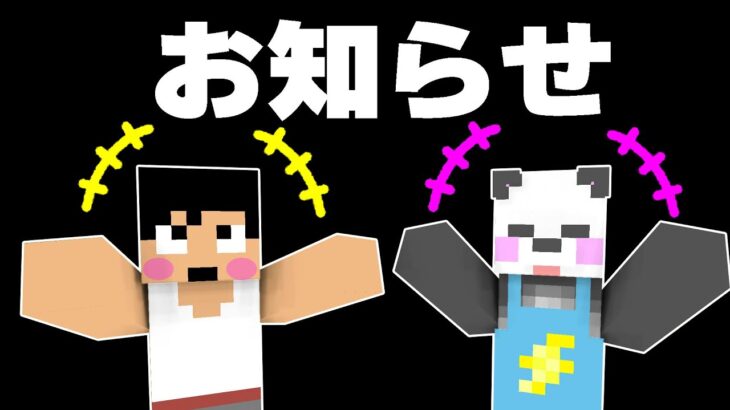 皆さんに嬉しいご報告があります❗❗PART322【マイクラ】