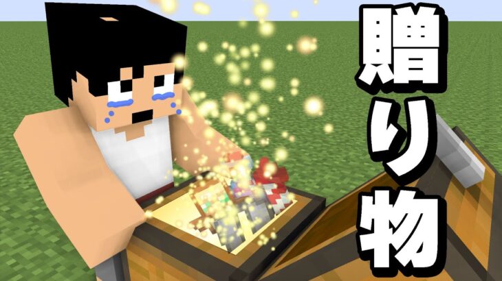 メンバーから最高の救援物資が届きました！！PART328【マイクラ】