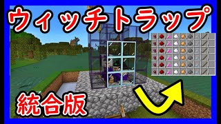 【統合版】魔女の家の見つけ方とウィッチトラップ！ポーションの材料無限ゲット！PE/PS4/Switch/Xbox/Win10【便利装置・回路紹介】マイクラゆっくり実況 1.19マインクラフト　ソラクラ