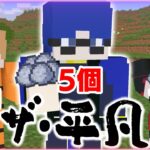 【マインクラフト😜】アイテムを平凡な個数集めるPVPでまさかの奇跡が…「平凡PVP」【マイクラ実況】