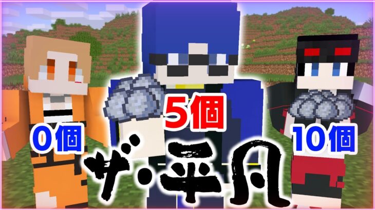 【マインクラフト😜】アイテムを平凡な個数集めるPVPでまさかの奇跡が…「平凡PVP」【マイクラ実況】