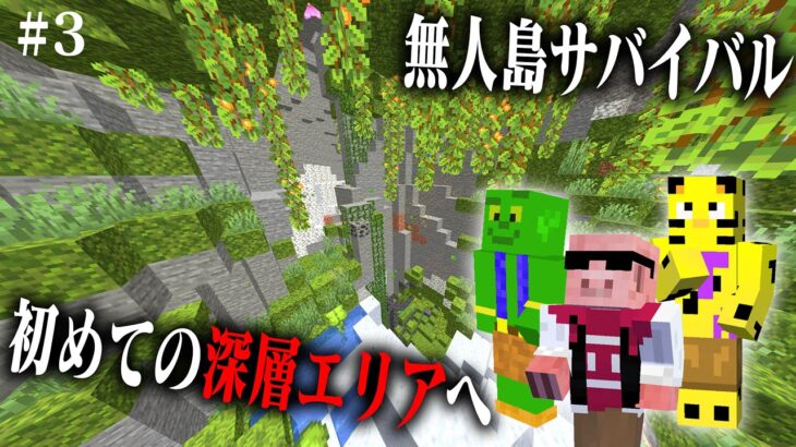 マイクラ無人島生活 〜地下に広がる大自然。強敵登場。〜【Part３】