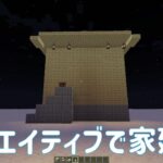 【マインクラフト】マイクラ実況 家建築 Part1
