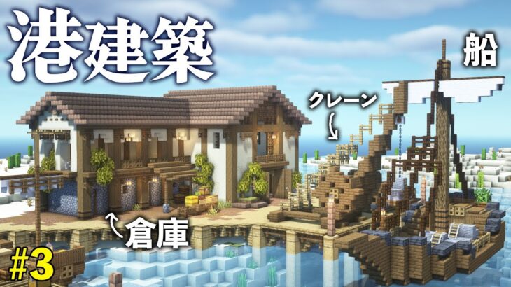 港に倉庫・船・クレーンを建築！細かい整備と装飾も【マイクラサバイバル】Part3