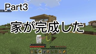 Part3 家が完成羊が邪魔すぎる【マインクラフト/Minecraft】