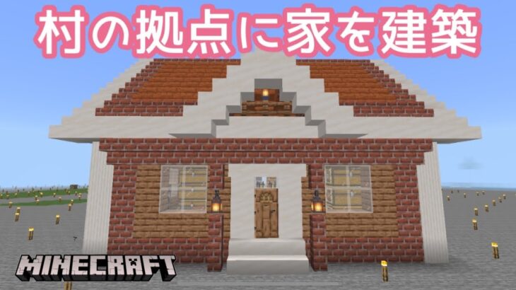 【マイクラ女性実況】Part39-村の拠点に家を建築する!【マインクラフト】【マイクラ】【Minecraft】