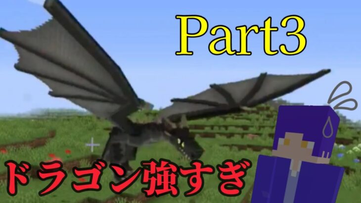 【マインクラフト】⠀ドラゴンＶＳ付喪神！？Part3【Minecraft】【Ice and Fire mod】