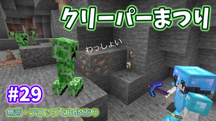 【マイクラ】クリーパーまつり㏌拠点の下の洞窟・実況しないマインクラフトPrat29【まいくら・マインクラフト・サバイバル】