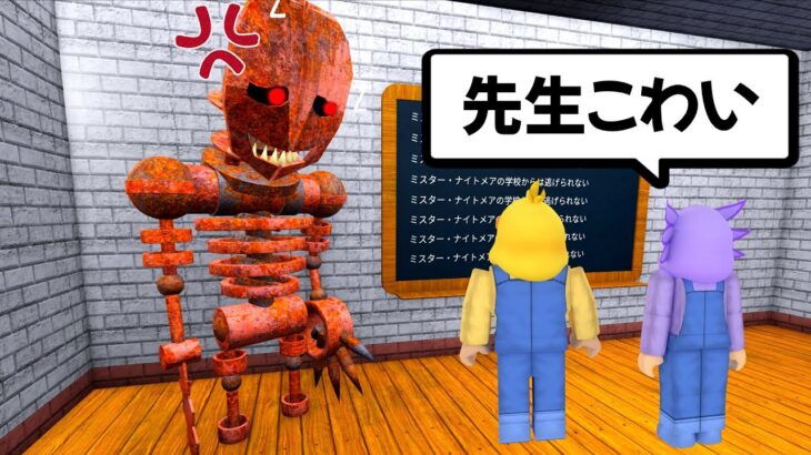 ナイトメアの先生を怒らせたので襲われないように学校から脱出するロブロックス！？【 ROBLOX / ロブロックス 】