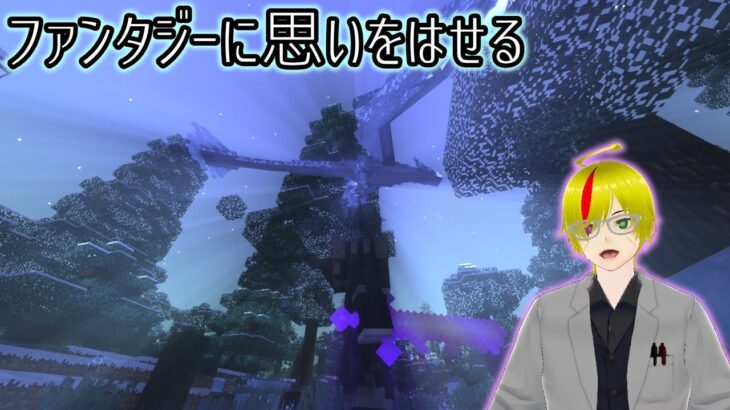 [マインクラフト]Re:めっちゃファンタジー系のMOD詰めた感じの奴part4[新人Vtuber]