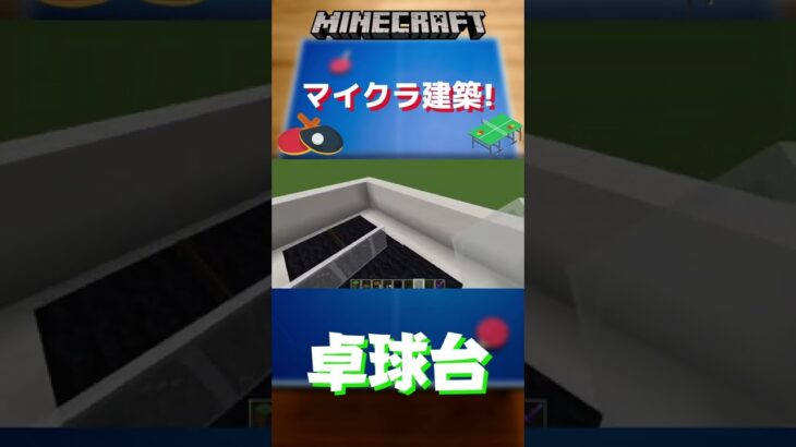 マイクラで卓球台の作り方！！【マイクラ建築】 #Shorts #マイクラ建築 #マインクラフト #マイクラ