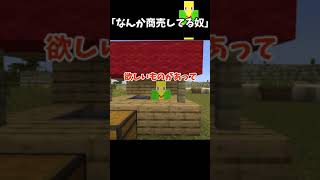 なんか商売してる奴【マイクラ】＃Shorts