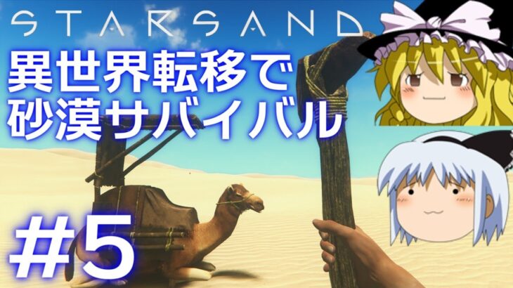 【Starsand】【ゆっくり実況】異世界転移で砂漠サバイバル part5【マイクラ・ARK風クラフトゲーム】【スターサンド】