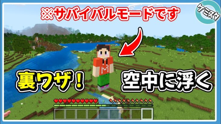 【マイクラSwitch対応】MODなし！サバイバルなのに空を自由に跳べる裏ワザ！【マイクラ統合版】【Education Edition】【PE/Switch/Win10】