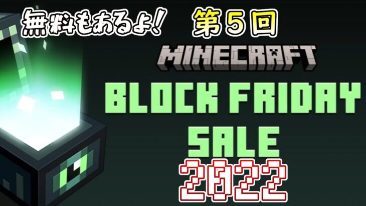 【統合版マイクラ】無料あり!ブロックフライデーセール開催!!【Switch/Win10/PE/PS4/Xbox】