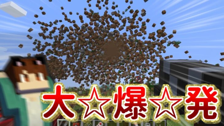 【マイクラ】とんでもないTNTが爆誕しました