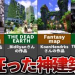 世界の狂ったマイクラ建築物ランキングTop11【ゆっくり解説】