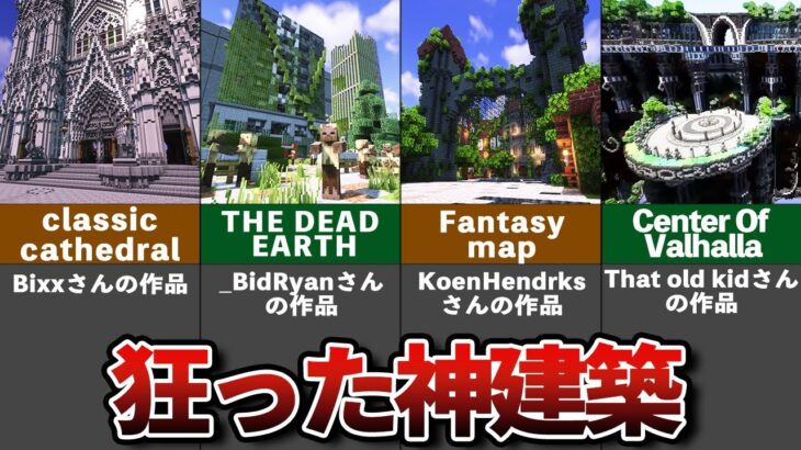 世界の狂ったマイクラ建築物ランキングTop11【ゆっくり解説】