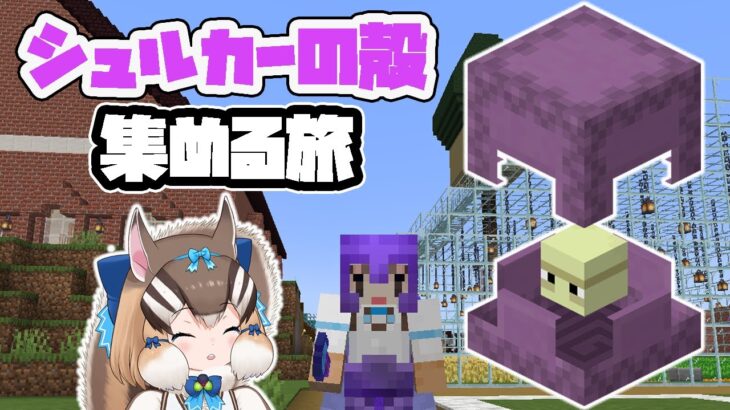 【マイクラ】シュルカーボックスはべんり【#けもV #シマリスらいぶ】