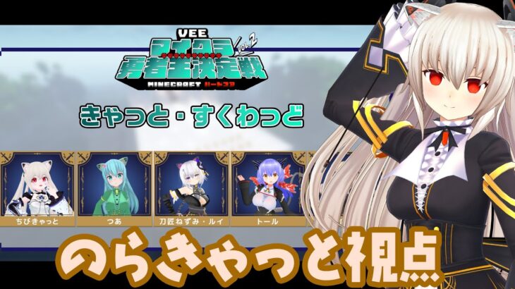 【のらきゃっと視点】VEEマイクラ勇者王決定戦2nd！　すすめ、きゃっと・すくわっど！