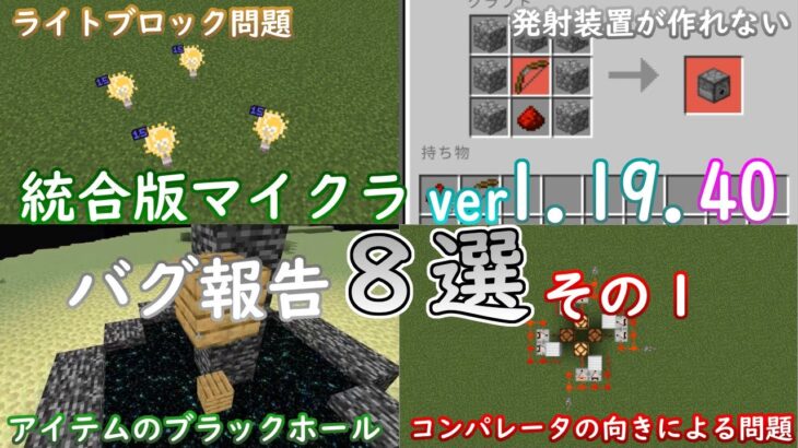 【統合版マイクラ】Ver1.19.40 マイクラのバグ8選～その1～ 統合版マインクラフト・バグ報告会【Switch/Win10/PE/PS4/Xbox】