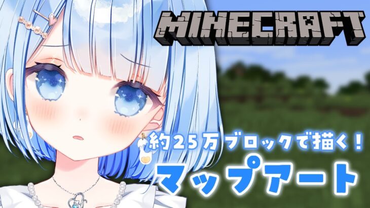 【マイクラ】初見さん大歓迎✨名画「最後の晩餐」マップアート！やり直し分を終わらせたい！【白樺るるは/Vtuber】