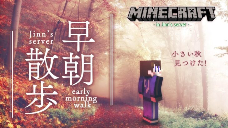 【#新人Vtuber 】早朝マイクラ散歩【 #minecraft 】