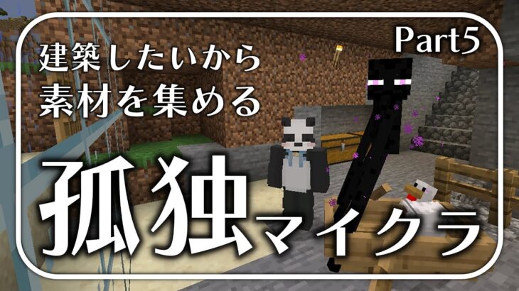 【マインクラフト】漠然とした建築欲とほぼ何も知らないパンダのマイクラ【ちゃむ/Vtuber】part5